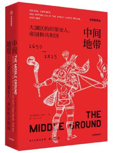 中间地带：大湖区的印第安人、帝国和共和国（1650-1815年）