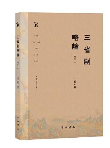 三省制略论（增订本）
