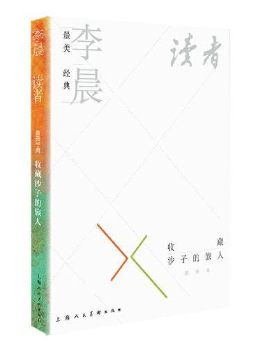 最美经典·李晨×《读者》·收藏沙子的旅人