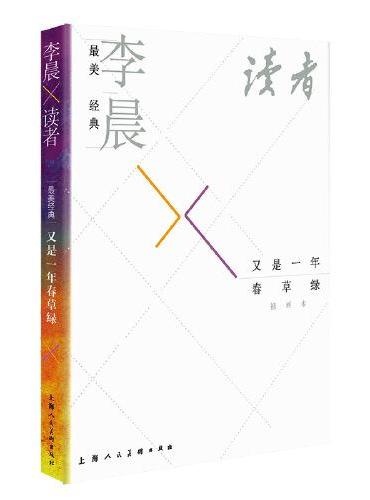最美经典·李晨×《读者》·又是一年春草绿