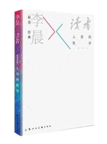 最美经典·李晨×《读者》·人类的故事