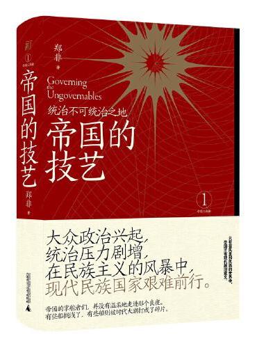 帝国的技艺：统治不可统治之地
