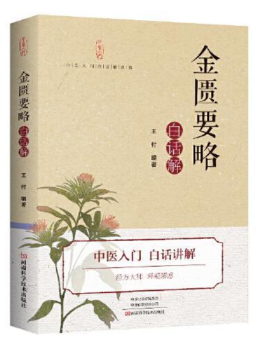 《金匮要略》白话解