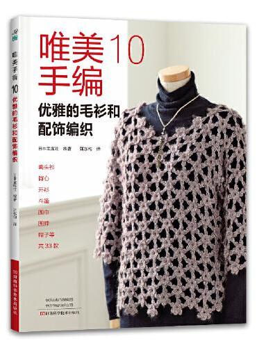 唯美手编. 10, 优雅的毛衫和配饰编织