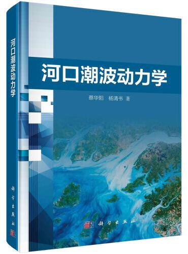 河口潮波动力学