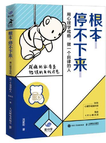根本停不下来 用心理学戒瘾 做一个自律的人