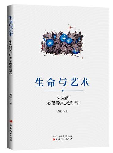 生命与艺术：朱光潜心理美学思想研究