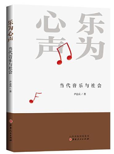 乐为心声：当代音乐与社会