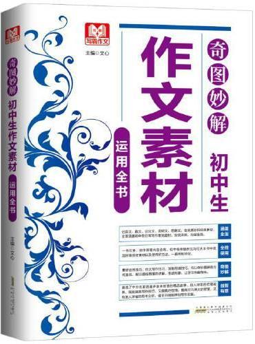 奇图妙解 初中生作文素材运用全书