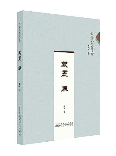 皖籍思想家文库﹒戴震卷