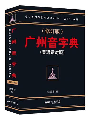 广州音字典（普通话对照）（修订版）