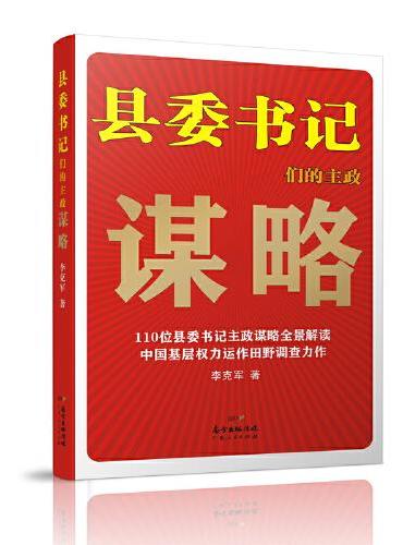 县委书记们的主政谋略