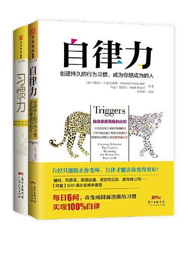 自律赋能系列：自律力+习惯力（套装2册）