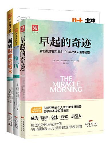 人生逆袭系列：早起的奇迹+换挡+超级时间倍增术（套装3册）