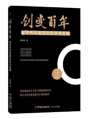 创变百年——老字号咀香园的传承与发展