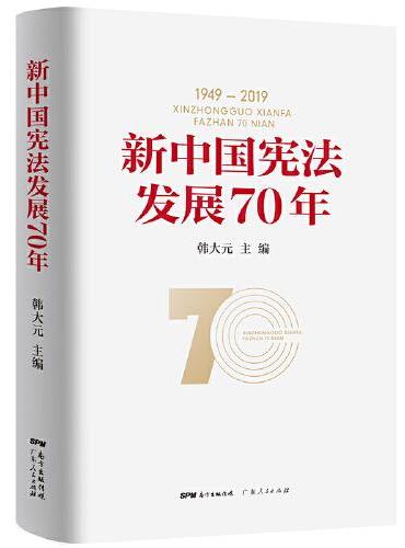 新中国宪法发展70年