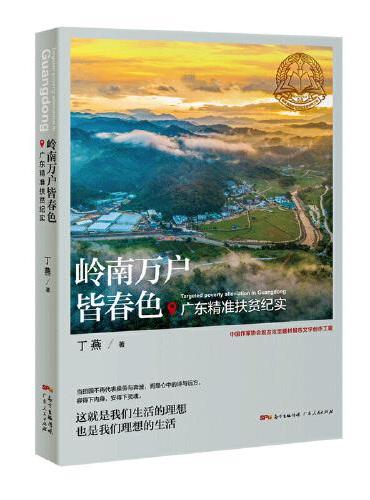 岭南万户皆春色：广东精准扶贫纪实