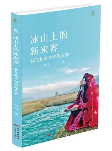冰山上的新来客：我在帕米尔高原支教