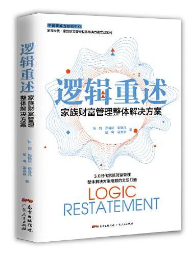 逻辑重述——家族财富管理整体解决方案