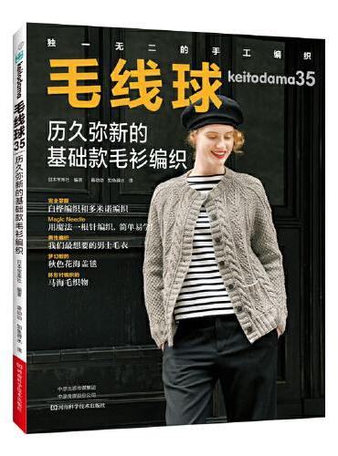 毛线球.35，历久弥新的基础款毛衫编织