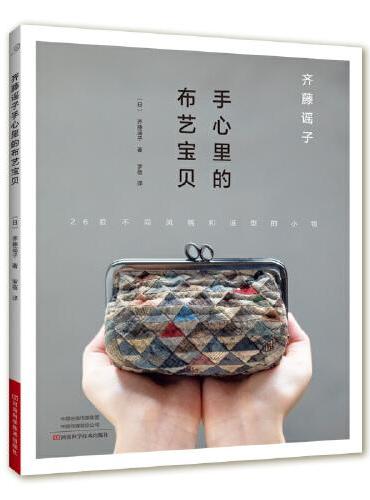齐藤谣子手心里的布艺宝贝