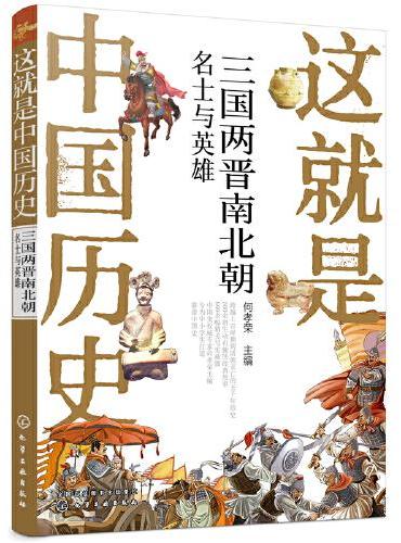 这就是中国历史——三国两晋南北朝：名士与英雄
