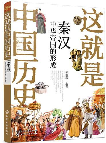 这就是中国历史——秦汉：中华帝国的形成