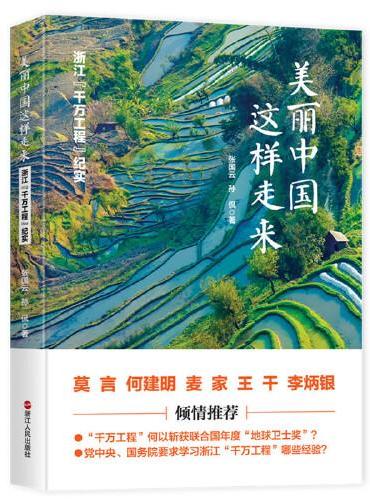 美丽中国这样走来——浙江“千万工程”纪实