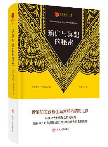 瑜伽文库[17]：瑜伽与冥想的秘密（理解和实践瑜伽与冥想的精彩之作）
