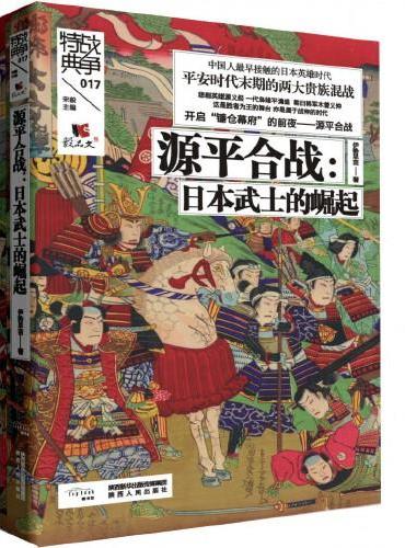 战争特典017 ·源平合战：日本武士的崛起