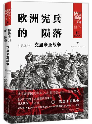 战争特典018·欧洲宪兵的陨落：克里米亚战争