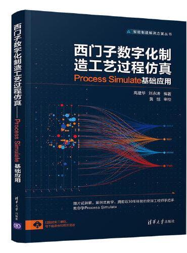 西门子数字化制造工艺过程仿真——Process Simulate 基础应用