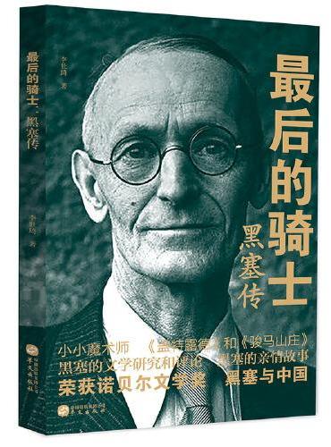 最后的骑士：黑塞传