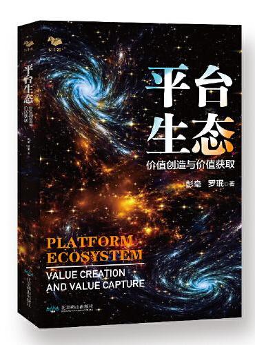 平台生态：价值创造与价值获取（平台战略 平台企业 博瑞森图书）