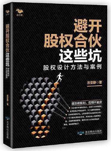 避开股权合伙这些坑：股权设计方法与案例