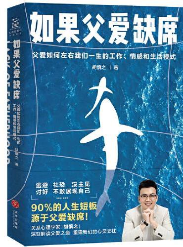 如果父爱缺席：父爱如何左右我们一生的工作、情感和生活模式