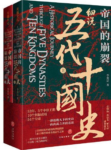 帝国的崩裂：细说五代十国史（全二册）