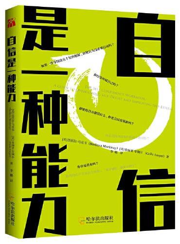 自信是一种能力