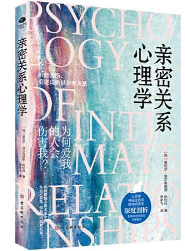 亲密关系心理学：为何爱我的人会伤害我