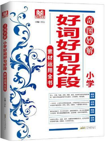 奇图妙解  小学好词好句好段素材运用全书