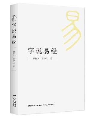 字说易经