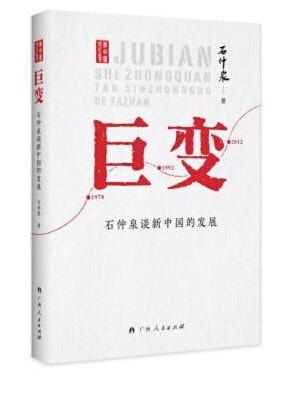 巨变——石仲泉谈新中国的发展