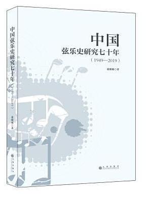 中国弦乐史研究七十年（1949--2019）
