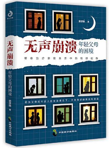 无声崩溃：年轻父母的困境