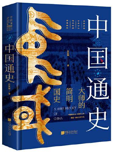 中画史鉴-全景插图版：中国通史（收录历史图片一百余幅，全景展现中国通史）
