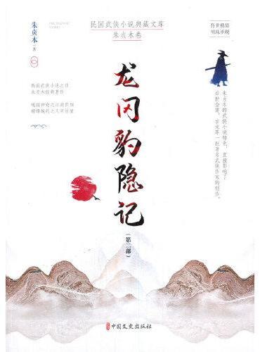 龙冈豹隐记·第二部（民国武侠小说典藏文库·朱贞木卷）