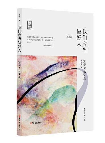 我们应当做好人：萧楚女散文选