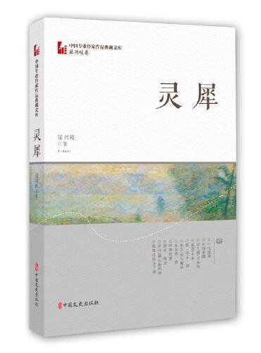 灵犀（中国专业作家作品典藏文库·屈兴岐卷）