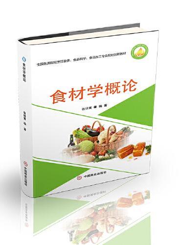 食材学概论
