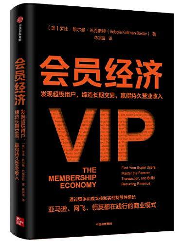 会员经济：发现超级用户 缔造长期交易 赢得持久营业收入